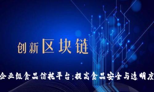 IBM区块链企业级食品信托平台：提高食品安全与透明度的解决方案
